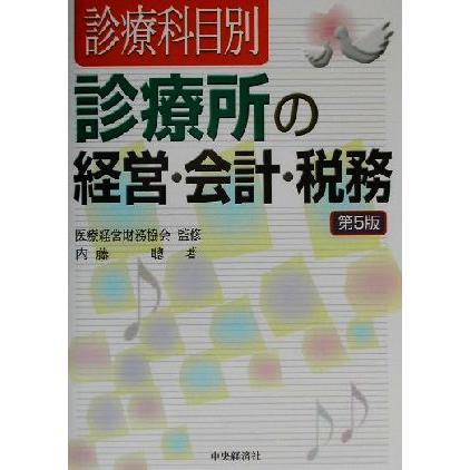 診療科目別診療所の経営・会計・税務／内藤聡(著者),医療経営財務協会