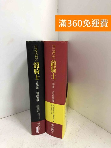 【雷根360免運】【送贈品】龍騎士 1~2 #八成新【D-1152】
