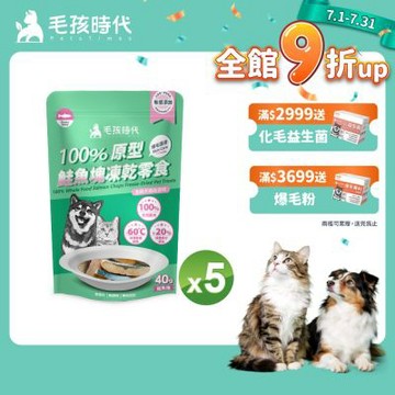 【毛孩時代】100%原型鮭魚塊凍乾零食40gx5包(爆毛護膚/犬貓凍乾/犬貓零食/貓咪凍乾/貓咪零食)