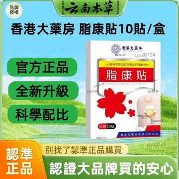 🔥免運🔥全網最熱銷🔥香港大藥房脂肪康貼 脂康貼 脂肪貼