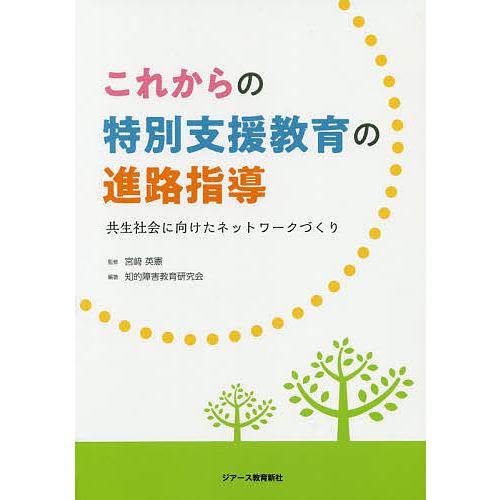 これからの特別支援教育の進路指導