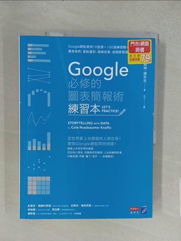 【書寶二手書T1／心理_ABJ】Google必修的圖表簡報術(練習本)_柯爾?諾瑟鮑姆?娜菲克,  徐昊, 白丁