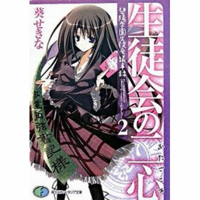 生徒会の二心 碧陽学園生徒会議事録２ 富士見ファンタジア文庫 葵せきな 著 通販 Lineポイント最大get Lineショッピング