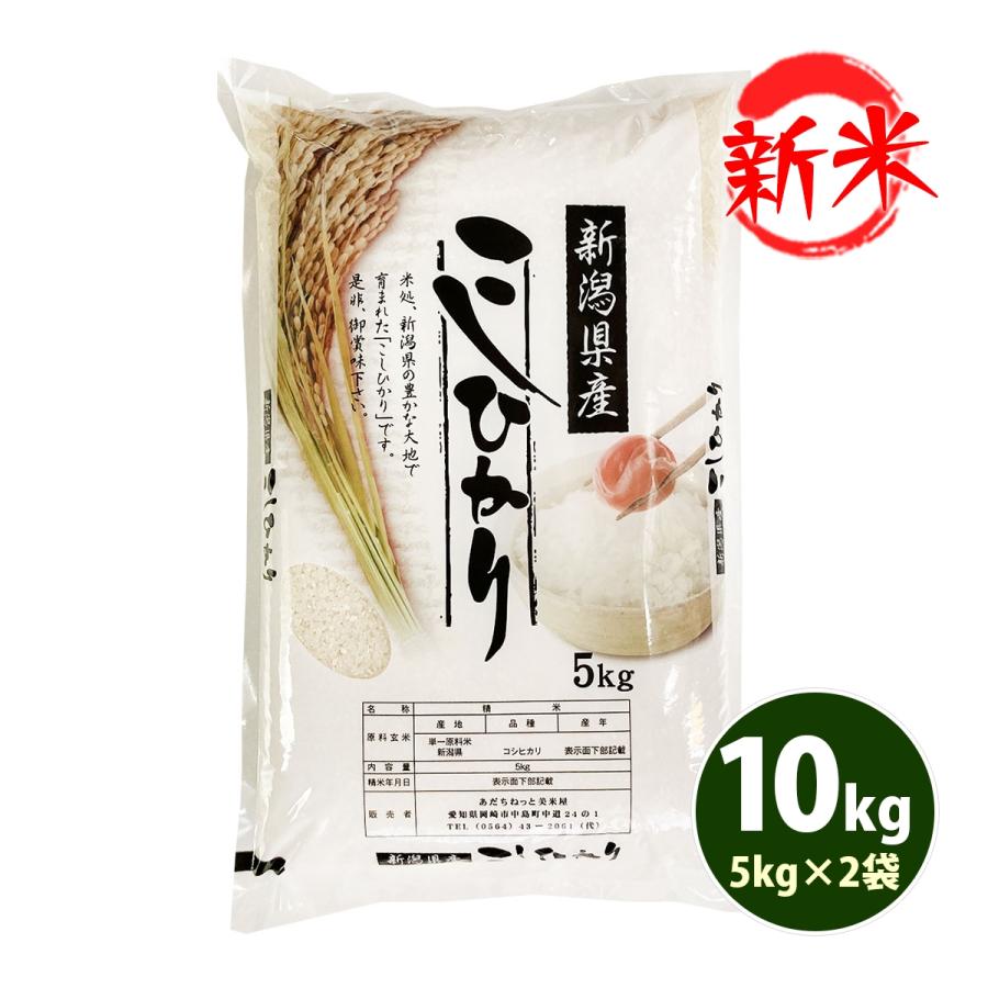 新米 お米 10kg 白米 送料無料 コシヒカリ 5kg×2袋 新潟県産 令和5年産 お米 あす着く食品 北海道・沖縄は追加送料