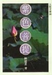 紫色菩提[二手書_普通]