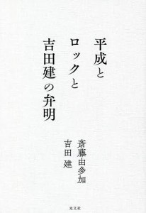 平成とロックと吉田建の弁明 斎藤由多加 吉田建