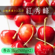 山形県産さくらんぼ1kg　2Lサイズ以上