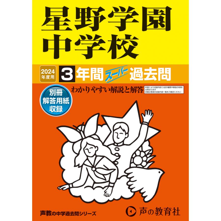 星野学園中学校 2023年度用 3年間スーパー過去問