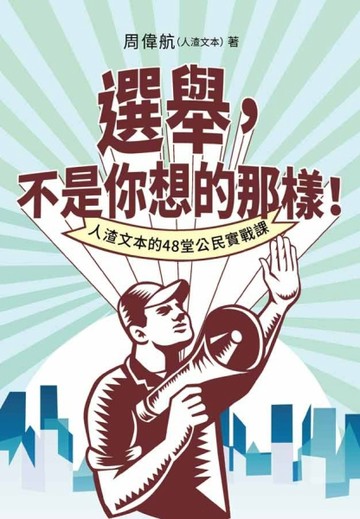 選舉，不是你想的那樣！ 人渣文本的48堂公民實戰課[二手書_普通]