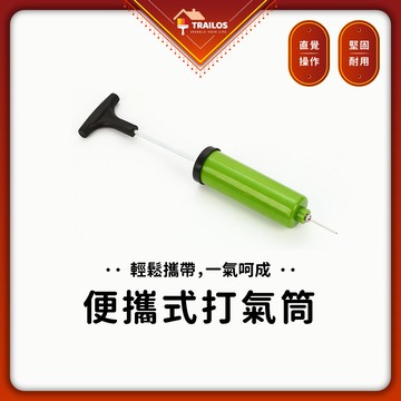 翠樂絲 便攜式打氣筒 打氣筒 球類打氣筒 籃球 足球 躲避球 排球 氣球 手打式打氣筒 氣球打氣筒 各式球類打氣筒