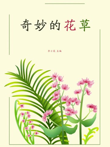 【電子書】奇妙的花草