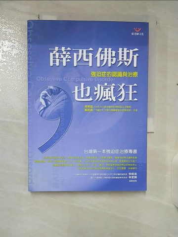 【書寶二手書T7／醫療_U7X】薛西佛斯也瘋狂-強迫症的認識與治療_湯華盛