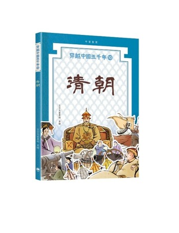 穿越中國五千年（10）︰清朝【TAAZE讀冊生活】