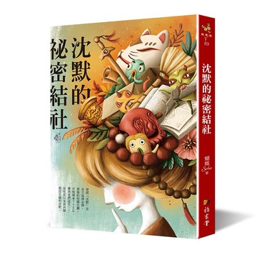 沈默的祕密結社【核心書店】