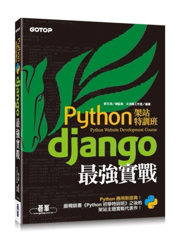 Python架站特訓班：Django最強實戰[二手書_良好]
