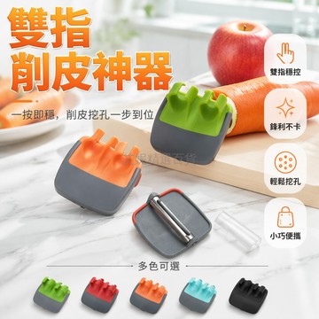 台灣出貨✨ 雙指水果削皮器 防割手安全設計 戶外攜帶便攜 多功能瓜果刨刀 輕巧收納不鏽鋼刀片 居家廚房必備工具
