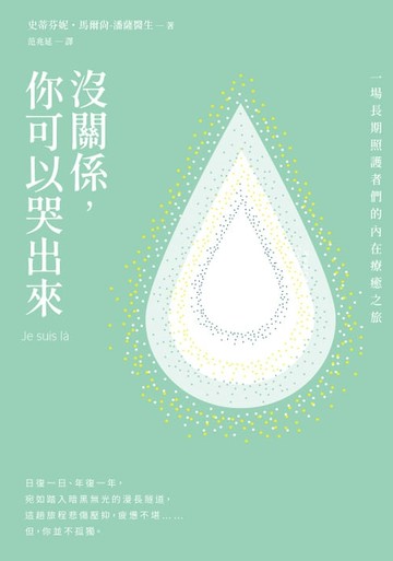 【電子書】沒關係，你可以哭出來：一場長期照護者們的內在療癒之旅，一本「照顧」每位「照顧者」的溫暖之書。
