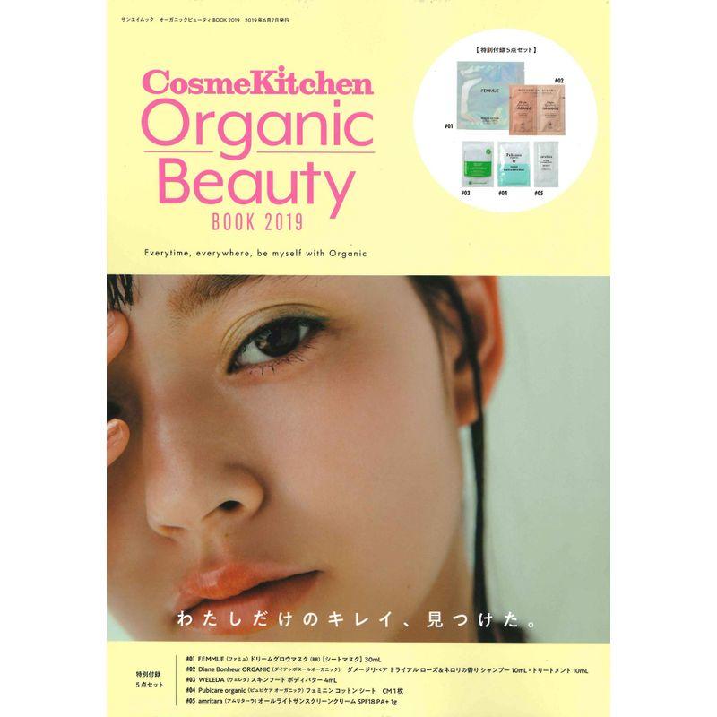 Organic Beauty BOOK オーガニックビューティ ブック 2019 (サンエイムック)