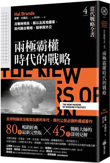 當代戰略全書4．兩極霸權時代的戰略：冷戰時期美、蘇以及其他國家，如何融合戰略、競爭與外交【城邦讀書花園】