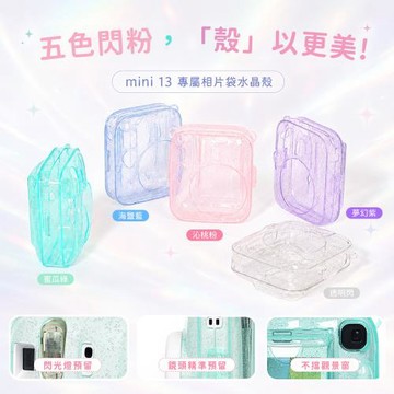 富士 閃粉款 instax mini13 相片收納殼 拍立得水晶殼 水晶保護殼 拍立得保護殼 可收納10張底片 (副廠)