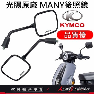 【正鴻機車行】機車後照鏡 後照鏡 後視鏡 MANY後照鏡 魅力後照鏡 機車後視鏡 照後鏡 8mm 方型消光黑色 MANY