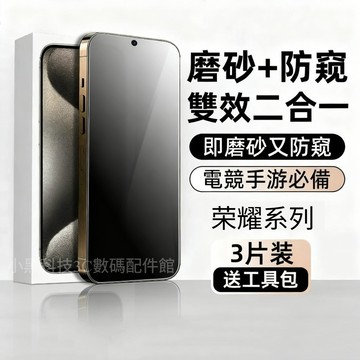 【三片裝】霧面防窺 適用於 榮耀600 S 600Pro 600lite X6D 隱私保護貼 防偷窺鋼化膜 電競霧面保護