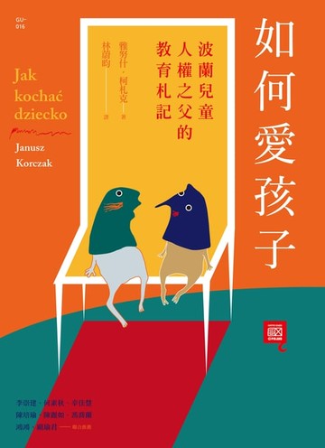 【電子書】如何愛孩子：波蘭兒童人權之父的教育札記