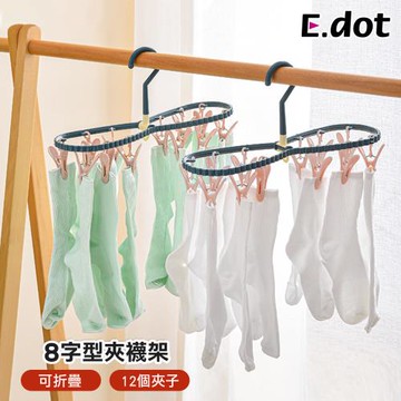 E.dot 8字可折疊曬襪架/曬衣架