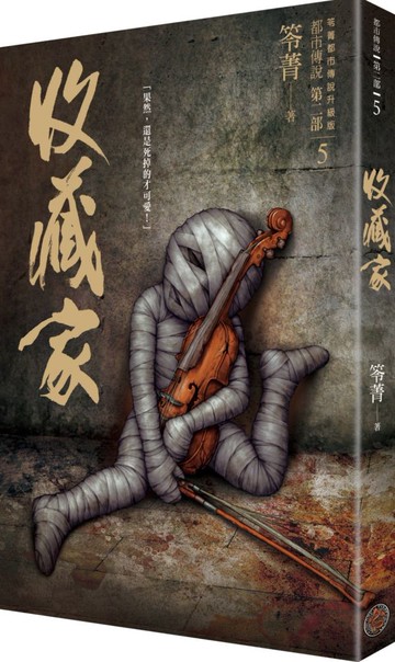 都市傳說第二部5：收藏家【城邦讀書花園】