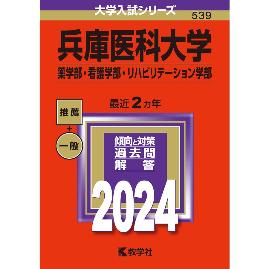 兵庫医科大学 薬学部・看護学部・リハビリテーション学部 2024年版