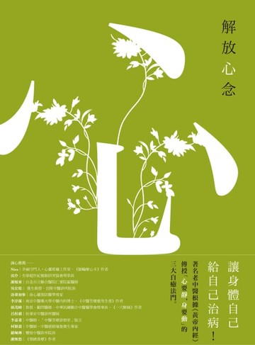 【電子書】解放心念：徹底轉變心念，才能恢復健康【調和怒、喜、思、悲、恐等情緒，啟動身體自癒力】