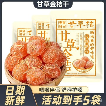 【限時特價】正宗甘草金桔乾 冰糖金桔 天山雪桔 零食 甘草金桔乾