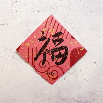 再生紅包手工紙揮春 20x20cm