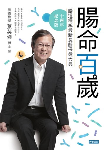 【電子書】腸命百歲：腸道權威最新長齡保健大典【十週年紀念版】