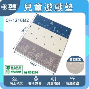 【CHIAO FU巧福】兒童遊戲地墊 CF-1216M2  (攀爬墊/爬行墊/地墊/台灣認證/安全玩具認證)