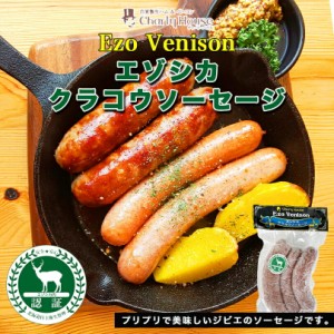 エゾ鹿クラコウソーセージ 南富フーズ 北海道 ジビエ お土産 ギフト バーベキュー BBQ シカ バレンタイン