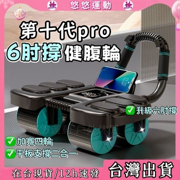 台灣出貨🔥韓國熱銷6肘🔥健腹輪第十代pro 自動回彈健腹轮 智能炫腹輪 男女锻炼卷腹 健身滾輪 腹肌訓練器 平板支撐