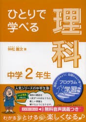 ひとりで学べる理科 中学2年生