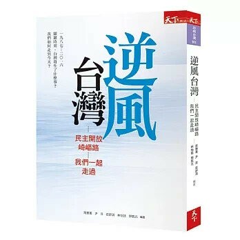 逆風台灣：民主開放崎嶇路 我們一起走過 (1版) 周慧菁 等  天下雜誌