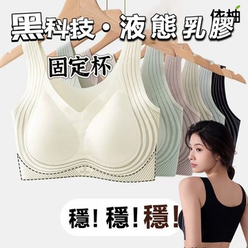 【免運🔥台灣出貨】液態乳膠內衣 女士內衣 貼身舒適美背 一體式固定杯 3d按摩胸罩 透氣背心 運動內衣 收副乳防下垂胸罩