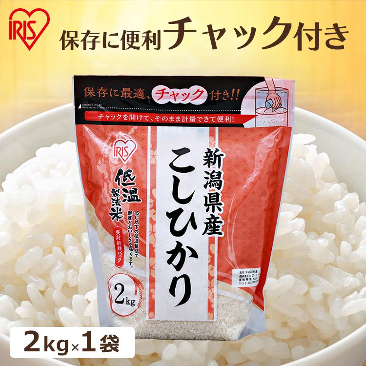 米 2kg 送料無料 新潟県産こしひかり 令和5年度産  生鮮米 低温製法米 お米 白米 一人暮らし アイリスオーヤマ