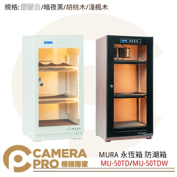 MURA 永恆箱 MU-50TD 防潮箱 黑色 白色 MU-50TDW 胡桃 楓木 50L [相機專家] 公司貨