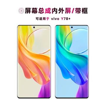 盾令屏幕適用于vivoy78+手機屏幕總成帶框vivo y78+觸摸顯示液晶