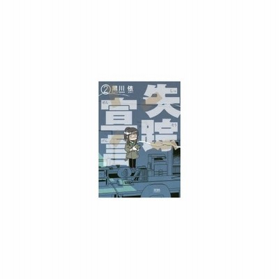 失踪宣言 2 黒川 依 著 通販 Lineポイント最大0 5 Get Lineショッピング