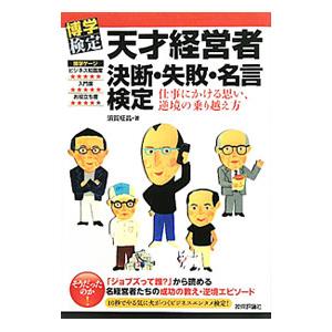 天才経営者決断・失敗・名言検定／須賀柾晶