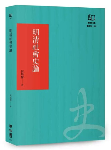 明清社會史論（聯經50週年經典書衣限定版）  何炳棣 2024 聯經