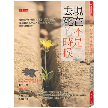 現在不是去死的時候：毫無止境的絕望、沮喪，我該怎麼活？幫助超過20,000人走出谷底的禪僧，總是這樣回答。