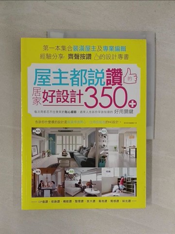 【書寶二手書T1／設計_Y8R】屋主都說讚的居家好設計:每次用都忍不住微笑的貼心細節_漂亮家居編輯部