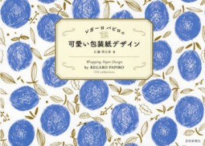 レガーロパピロの可愛い包装紙デザイン [本]