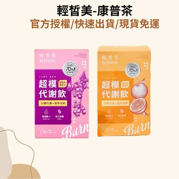 即期品買二送一盒 24小時內出貨 十盒送酵素果凍 送多小禮物免運費 超模康普茶 輕皙美康普茶